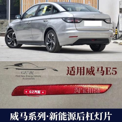 适用威马E5后杠灯反光片后保险杠灯后雾灯