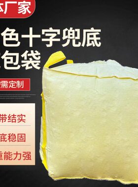 现货供应黄色十字兜底吨包袋黄色四吊环加厚吊装包装太空包集装袋