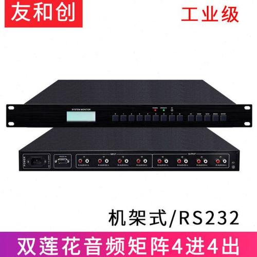 友和创音频矩阵4进4出8进8出16进16出RCA莲花音频切换分配器广播