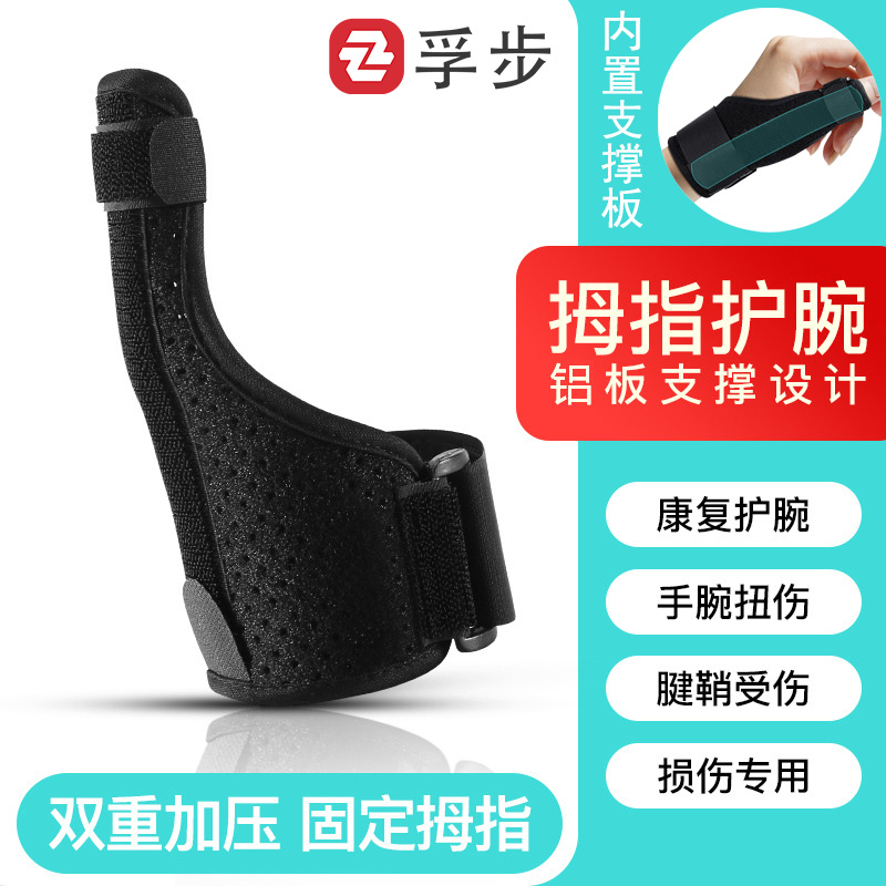 拇指护腕大拇指扭伤固定器腱x鞘保护手部指套外翻矫正器损伤康复