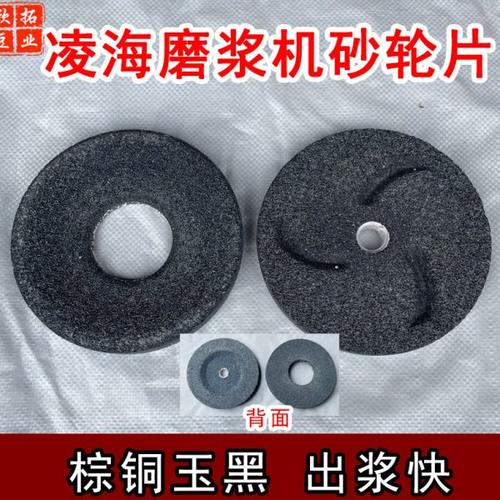 凌海150型180型磨浆机砂轮片130型豆浆机磨盘磨石配件免校平