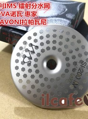 意大利IMS NUOVA 拉帕瓦尼惠家咖啡机冲泡头镭射分水过滤网