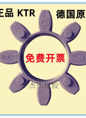 原装KTR ROTEX 24/28/38/42/48/55/65/75紫色联轴器弹性体连轴胶