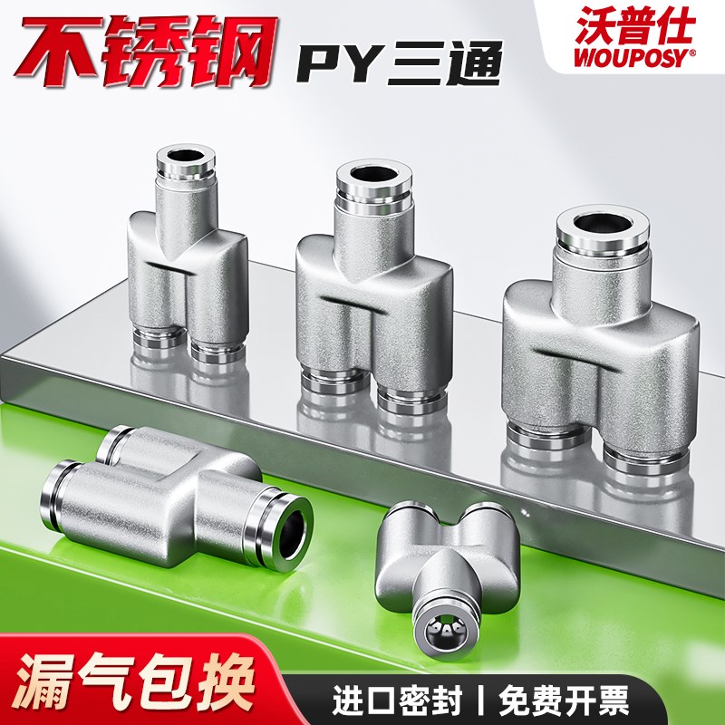 304不锈钢气动气管快速快插接头Y型三通接头PYH4/6/8/10/12/14/16