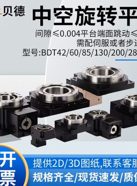 重载中空旋转平台 步进伺服减速机BDT42 60 85 130 200 280旋转台