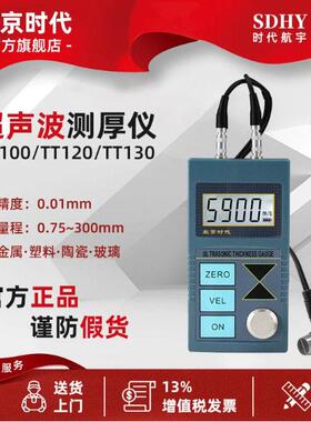 北京时超声波测厚仪TT100TT120TT130TT300金属管钢板测量仪