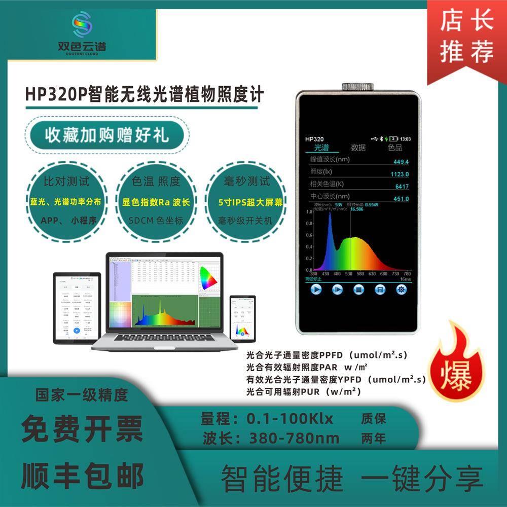 HP-300智能光谱照度计光谱显指色差轻巧便携测量仪器手持数字测试