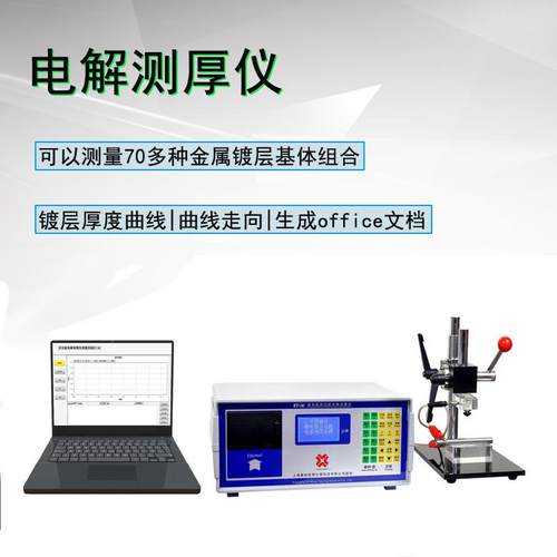 ET-4电解测厚仪单层多层镍塑料电镀层化学镀层电位差溶解量值检测