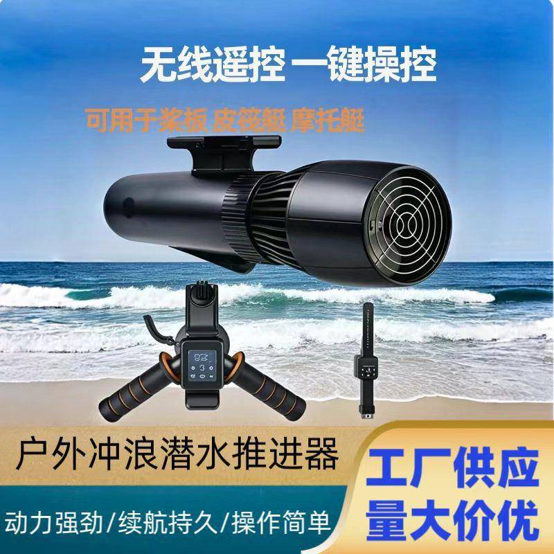 桨板推进器小型皮划艇船用冲浪潜水助力挂水下相机遥控无刷电机