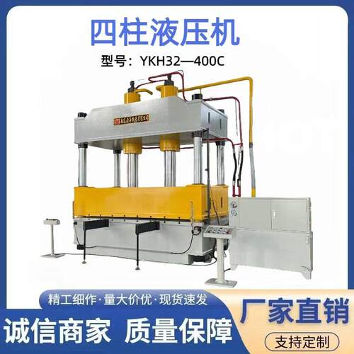 全自动伺服液压YKH2-400C四柱式万能液压机压力机锻压锻造油压机