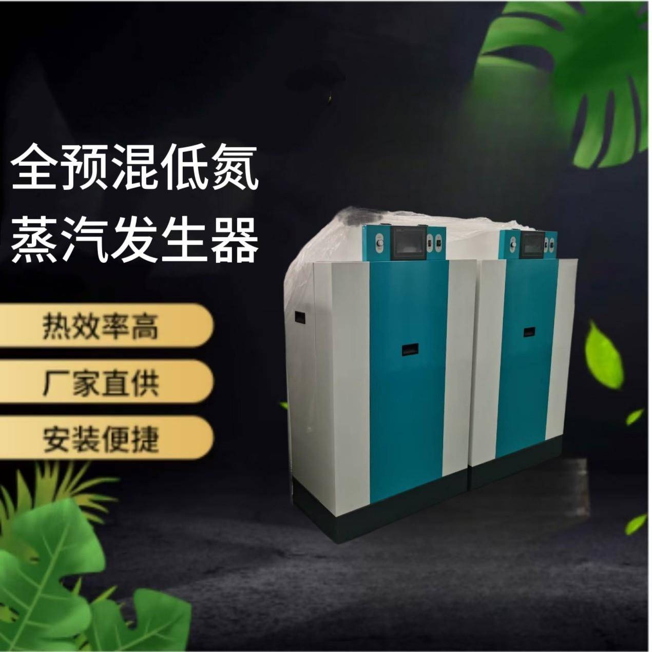 全预混生物质蒸汽发生器酒店学校宿舍洗涤熨烫供暖采暖取暖蒸汽锅