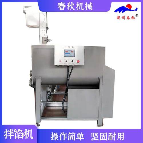 春秋直供全自动蒸饺拌馅设备包子馅饼肉馅搅拌机配提升机使用