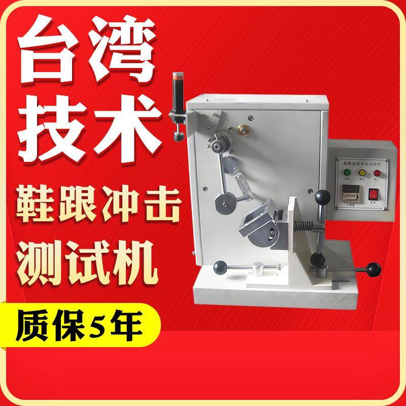 鞋跟(连续)冲击试验机高跟鞋疲劳寿命实验机鞋跟耐冲击测试仪,工业油品/胶粘/化学/实验室用品,其他实验室设备,淘宝优惠券,粉丝福利购,淘宝优惠卷