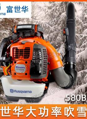 Husqvarna吹风机580BTS风力灭火机大功率吹雪机落叶清理机