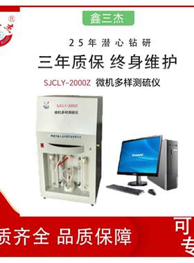 实验室煤质分析仪器生产厂家SJCLY-2000Z微机多样测硫仪