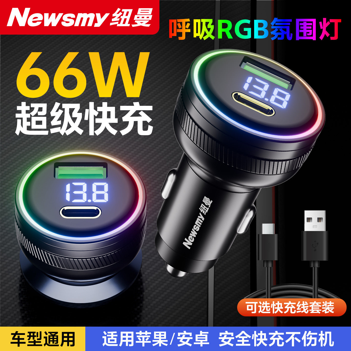 纽曼车载充电器超级快充66w点烟器充电转换头typeC充电PD闪充USB