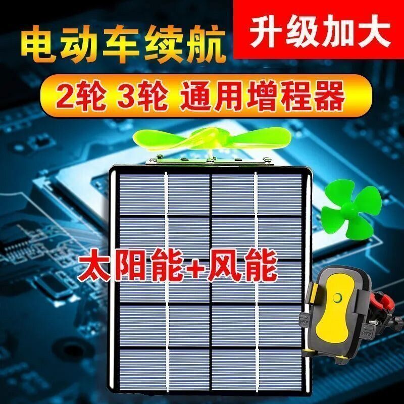 电动车增程器加强太阳能续航器手机充电器全防水足太阳能充电动车