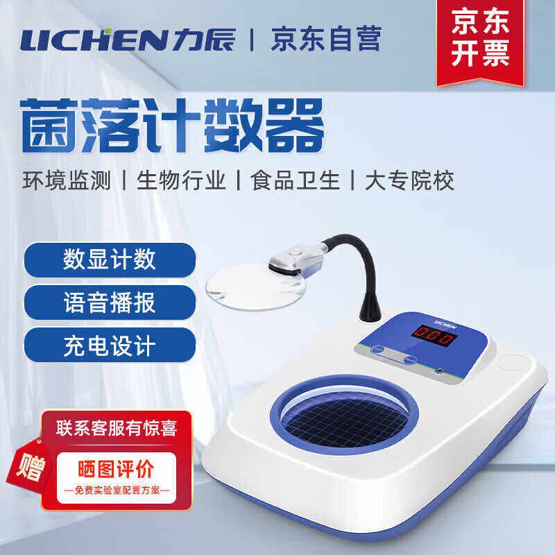 力辰科技lichen菌落计数器半自动细菌检验仪电子计数器菌落检