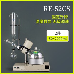 52CS旋转蒸发器 蒸发仪实验室2L提纯旋转蒸发 52AA 上海亚荣RE