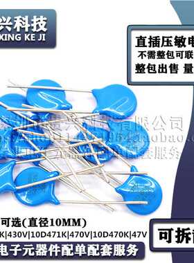 压敏电阻器 10D431K 430V 10D471K 470V 10D470K 47V 直径10MM