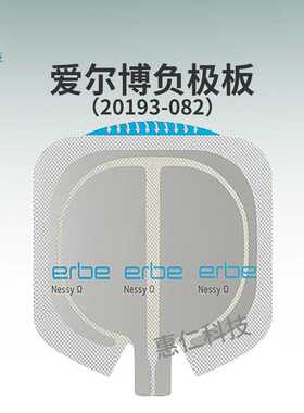原装爱尔博ERBE中性电极一次性Ω型分片式负极板20193-082/083