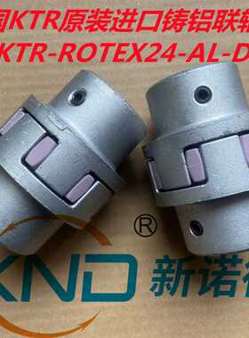 德国原装KTR-ROTEX24-AL-D铸铝联轴器GR24梅花型弹性德国联轴器