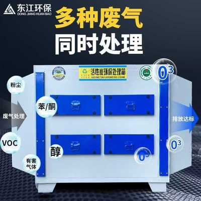 东江环保活性炭吸附箱工业除臭异味废气处理设备抽屉式不锈钢排风
