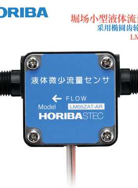 HORIBA堀场液体微流量计LM05ZAT-AR/05ZZT-AR/10ZAT-AR/M10ZZT-AR