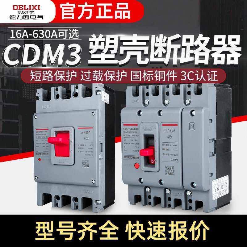 德力I西CDM3断路器 3P/4P三相100A 200A 630A空气开关250A四线 4