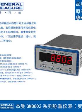 杰曼GM8802-E称重量变送器仪表4-20mA/0-20mA/0-24mA/0-5V/0-10V