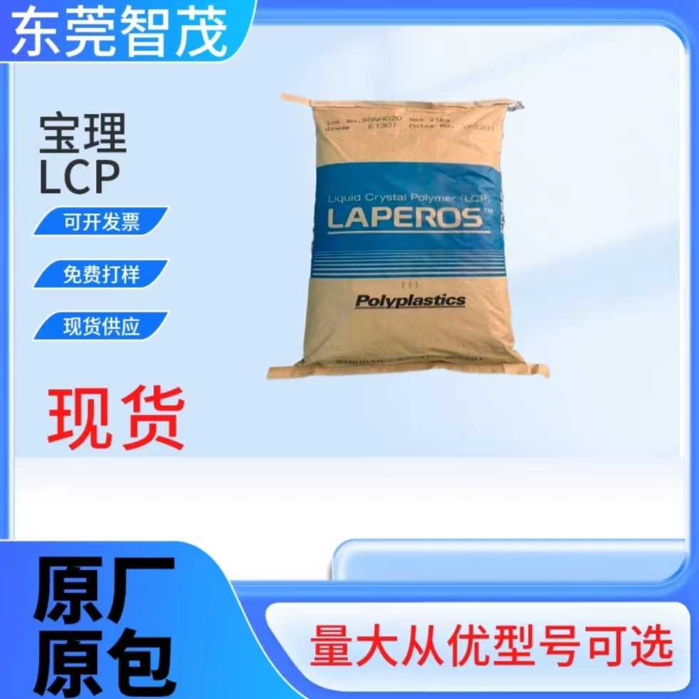 宝理E130i BK210P阻燃LCP颗粒 加纤30汽车部件连接器卡槽塑胶原料