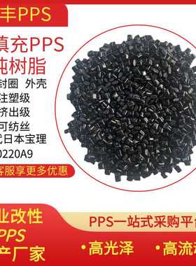 PPS纯树脂 黑色高光无填充耐高温塑料颗粒 阻燃V0 注塑级pps塑料