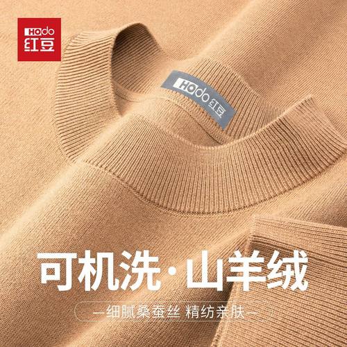【山羊绒可机洗】HODO/红豆精纺蚕丝休闲毛衣男保暖打底针织衫