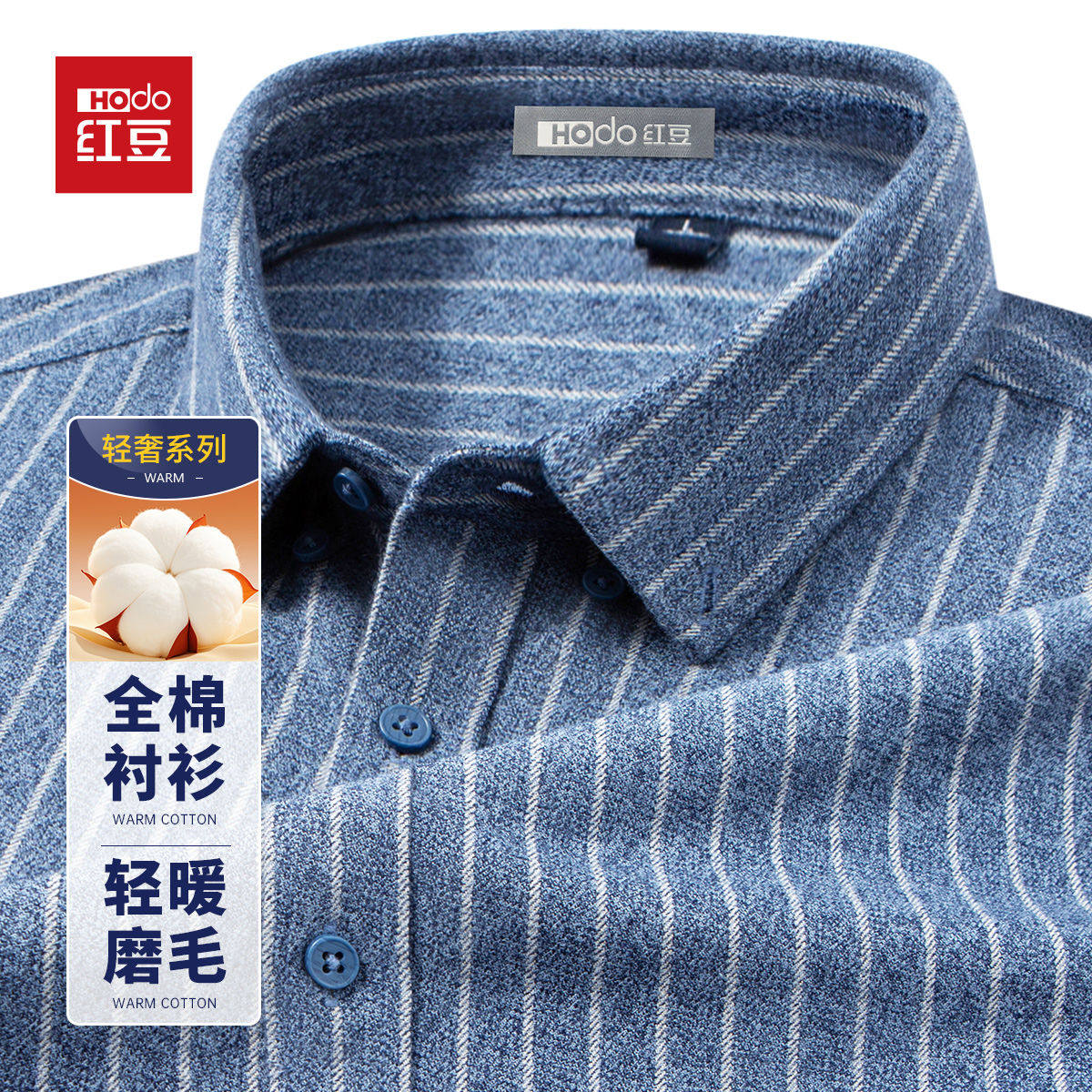 HODO/红豆磨毛保暖春秋亲肤纯棉透气条纹衬衣休闲全棉长袖衬衫vip