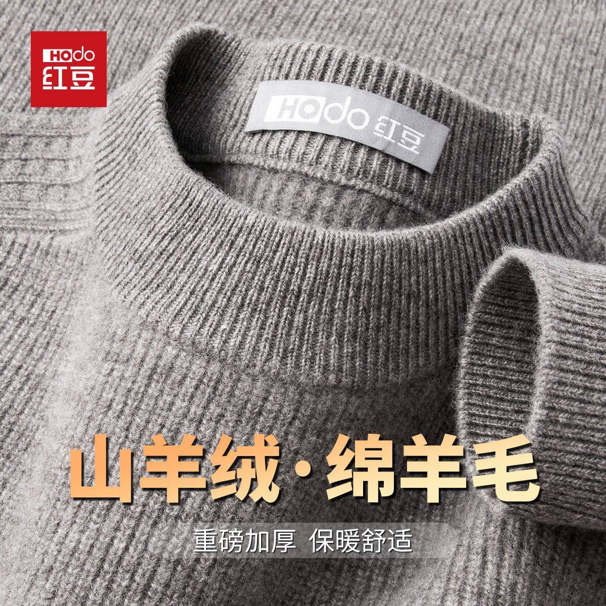 HODO/红豆羊绒+羊毛半高领针织毛衣男秋冬加厚保暖高级打底羊毛衫,男装,针织衫/毛衣,淘宝优惠券,粉丝福利购,淘宝优惠卷