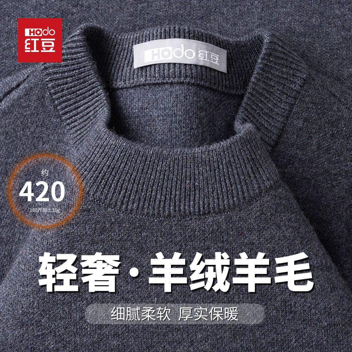 HODO/红豆420克羊绒羊毛混纺秋冬新款圆领针织衫重磅加厚毛衣男士,男装,针织衫/毛衣,淘宝优惠券,粉丝福利购,淘宝优惠卷