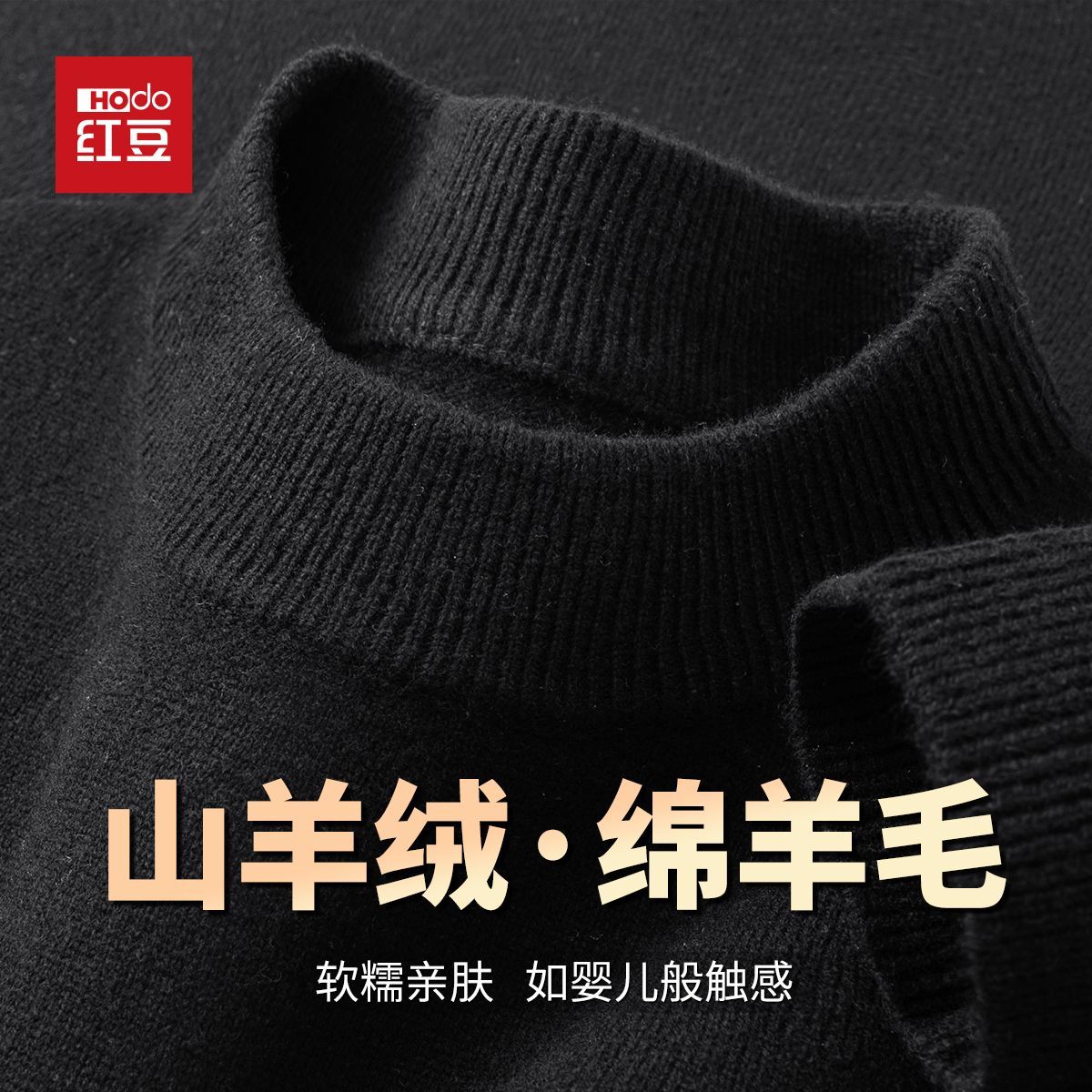 HODO/红豆山羊绒绵羊毛秋冬加厚保暖针织衫打底纯色毛衣羊毛衫vip