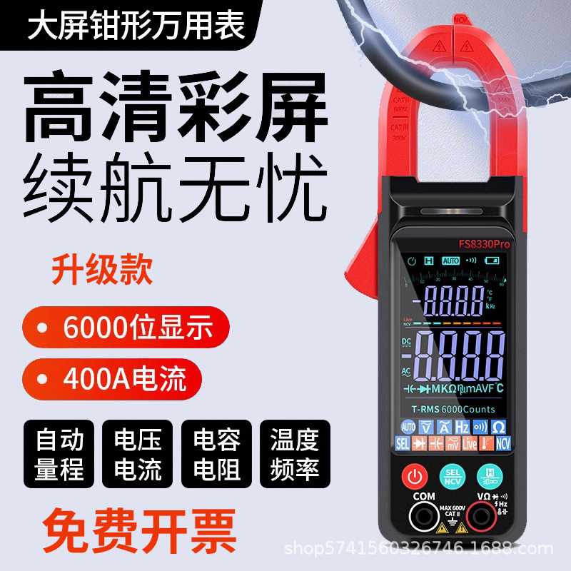 超薄大屏智能防烧钳形万用表高精度全自动多功能电流表FS8330 PRO