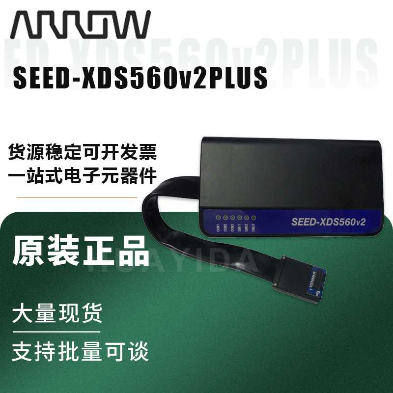 SEED-XDS560v2PLUS 艾睿合众达 真器 XDS560v2 下载器