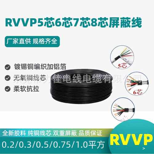 纯铜屏蔽线RVVP6芯0.3/0.5/0.75平方双屏蔽线六芯抗干扰485信号线