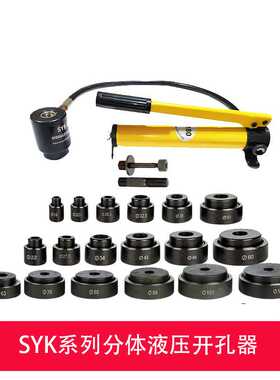 SYK-8AB-15配电柜不锈钢开孔 钢板打孔器 桥架梁配电箱液压开孔器