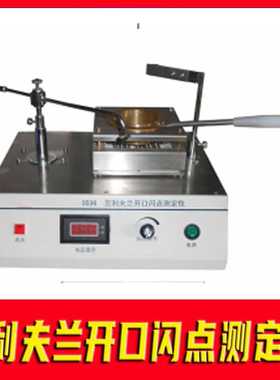 克利夫兰开口闪点测定仪鹤壁力达石油沥青的燃点闪点LDRD-3536型