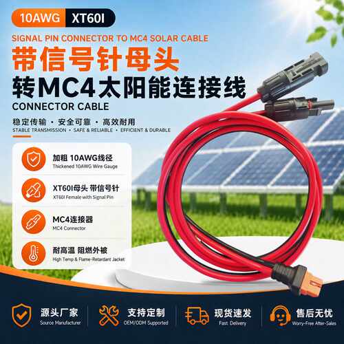 10AWG XT60I(2+1)带信号针母头转MC4太阳能延长线智能设备电源线