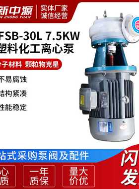 80FSB-30L 7.5KW氟塑料化工离心泵 耐腐蚀泵 污水泵离心泵离心水