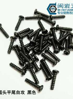 黑色PB2*3~20圆头平尾自攻螺丝 精密自攻小螺丝  1万个单价