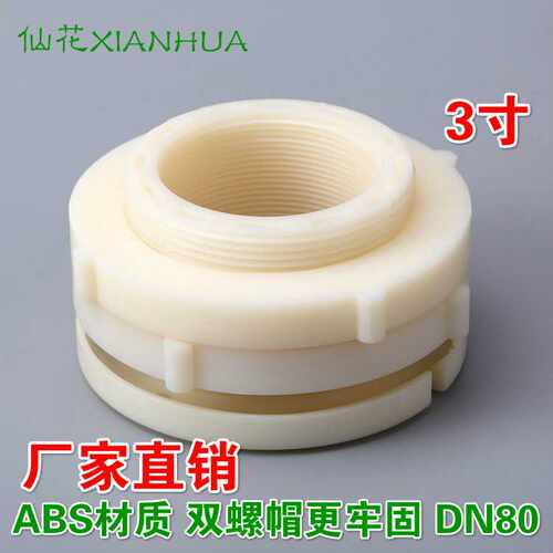 3寸塑料接头水塔水箱水桶 ABS塑料接口防水3寸DN80双帽塑料接头直