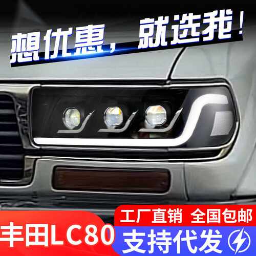 适用于90-02款丰田陆地巡洋舰LC80大灯总成改装LED日行灯转向灯