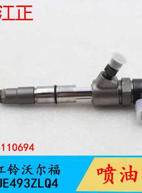 适用江铃沃尔福JE493ZLQ4喷油嘴喷油器总成共轨喷油器0445110694