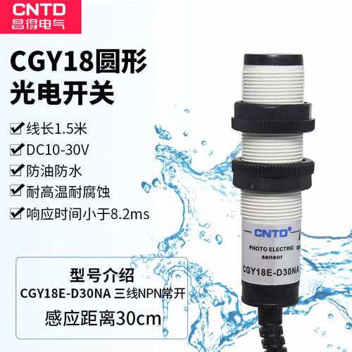 CNTD昌得感应传感器光电开关CGY18E-D30NA M18 24V E3F-DS30C4