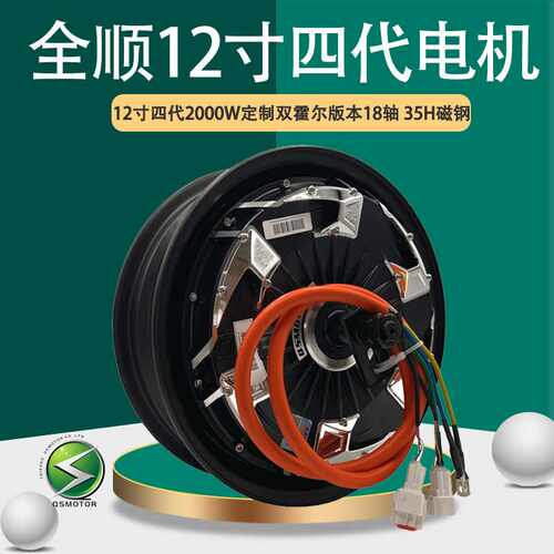 QSMOTOR全顺12寸四代2000W35H双霍尔宽胎18轴48V-96V电动车电机